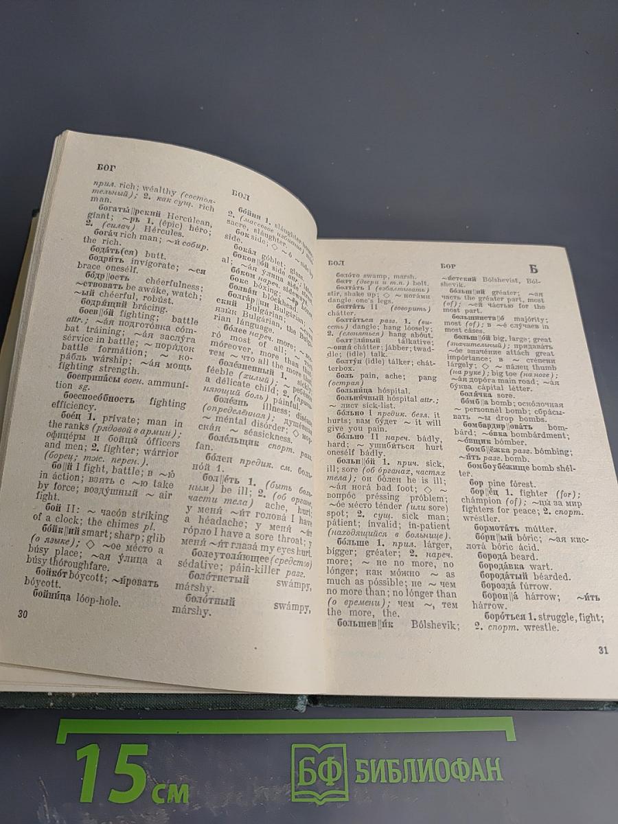 Русско-английский словарь