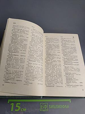 Русско-английский словарь