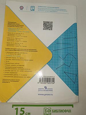 Математика. 1 класс. Часть 2