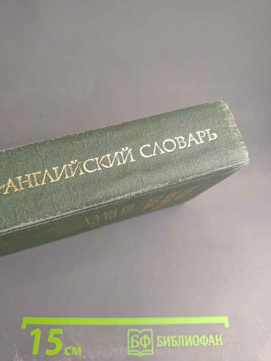 Русско-английский словарь