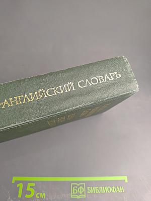 Русско-английский словарь