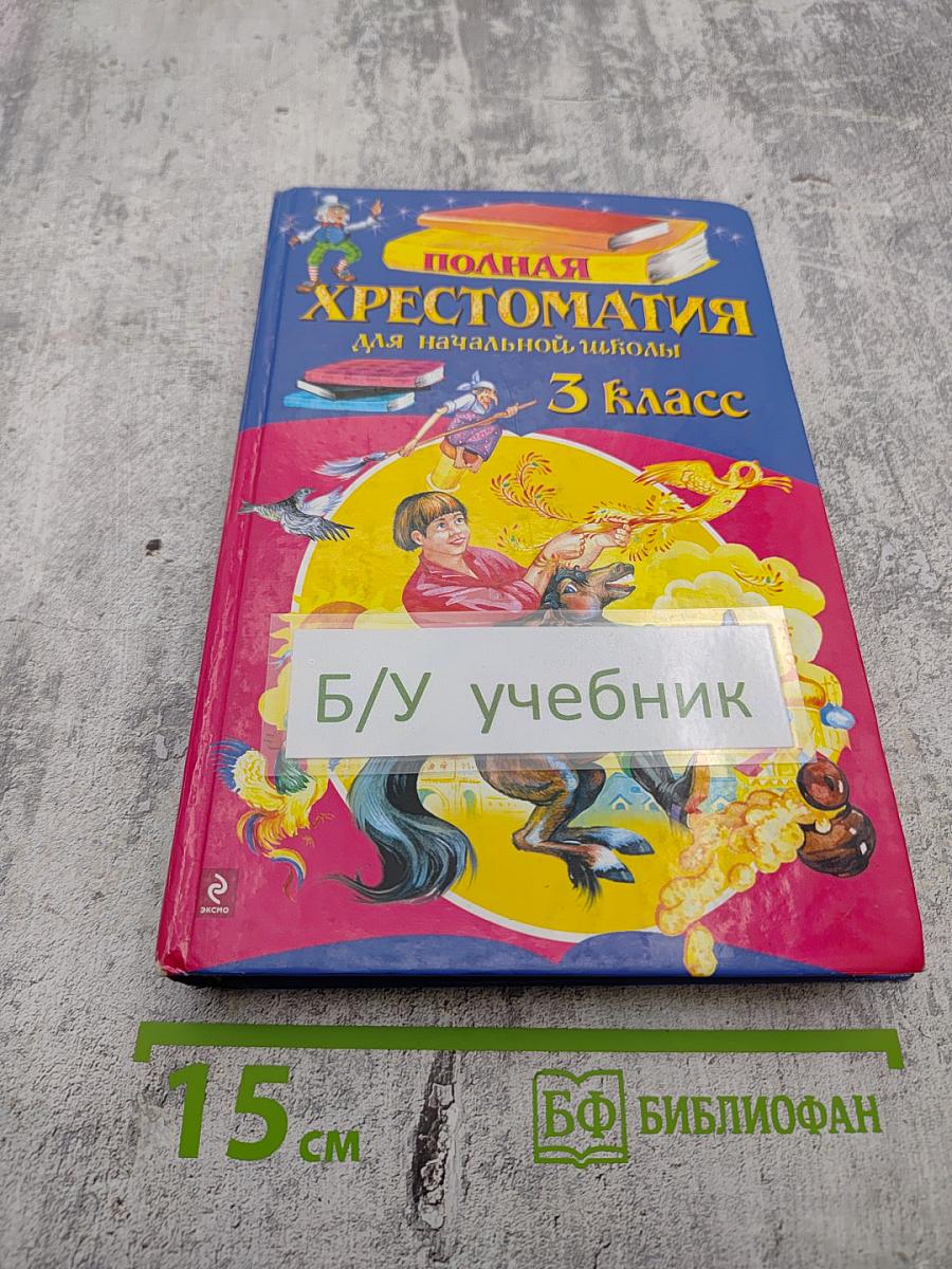 Полная хрестоматия для начальной школы 3 класс