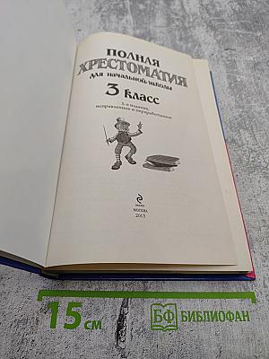 Полная хрестоматия для начальной школы 3 класс