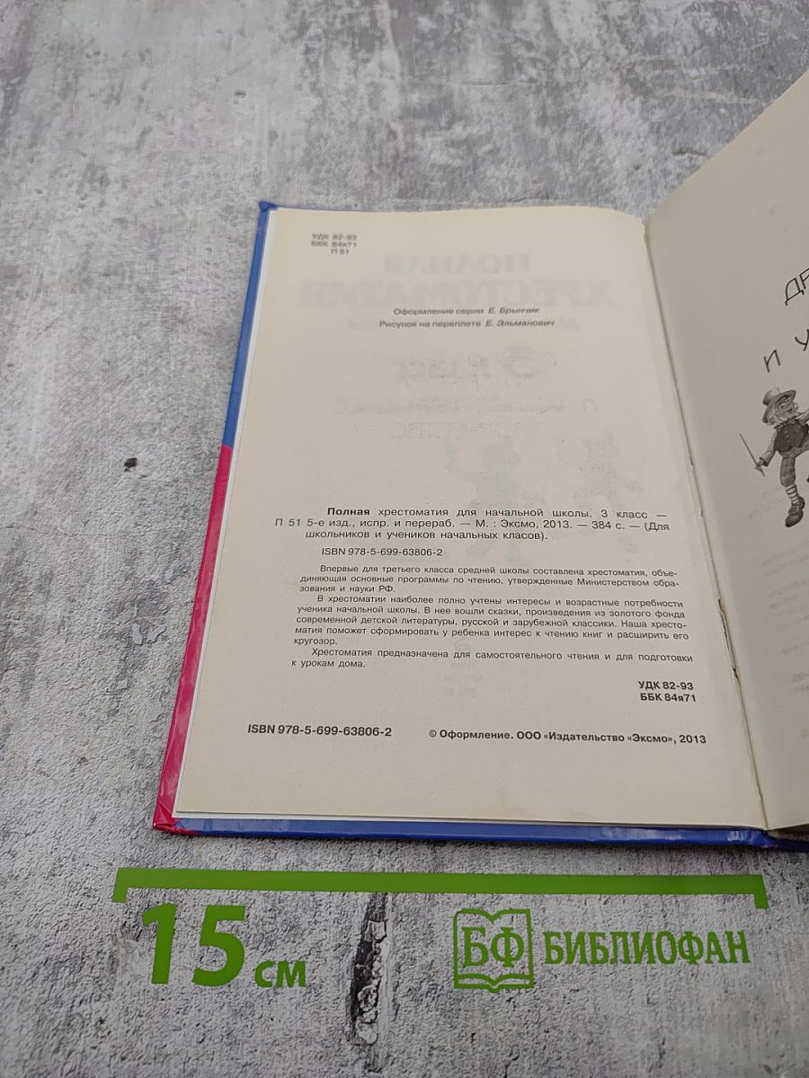 Полная хрестоматия для начальной школы 3 класс