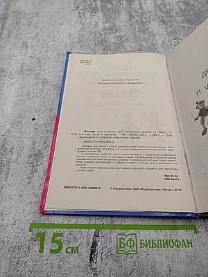 Полная хрестоматия для начальной школы 3 класс