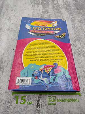 Полная хрестоматия для начальной школы 3 класс