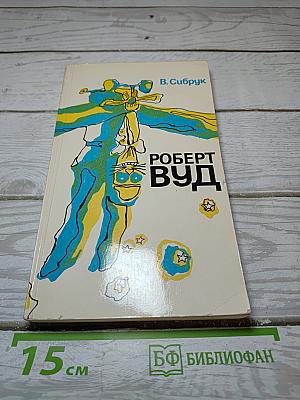 Роберт Вуд: Современный чародей физической лаборатории