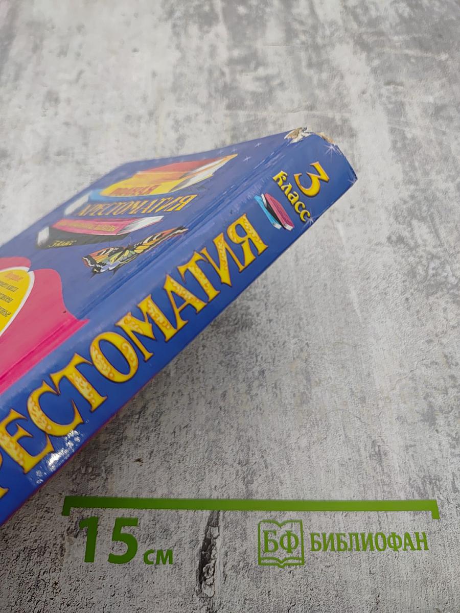 Полная хрестоматия для начальной школы 3 класс