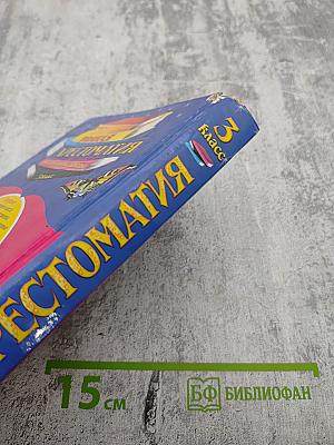 Полная хрестоматия для начальной школы 3 класс