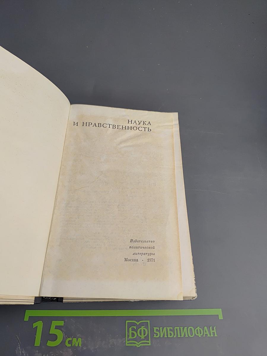 Наука и нравственность. Над чем работают, о чем спорят философы