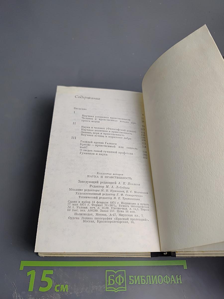 Наука и нравственность. Над чем работают, о чем спорят философы