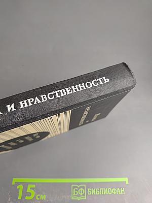 Наука и нравственность. Над чем работают, о чем спорят философы