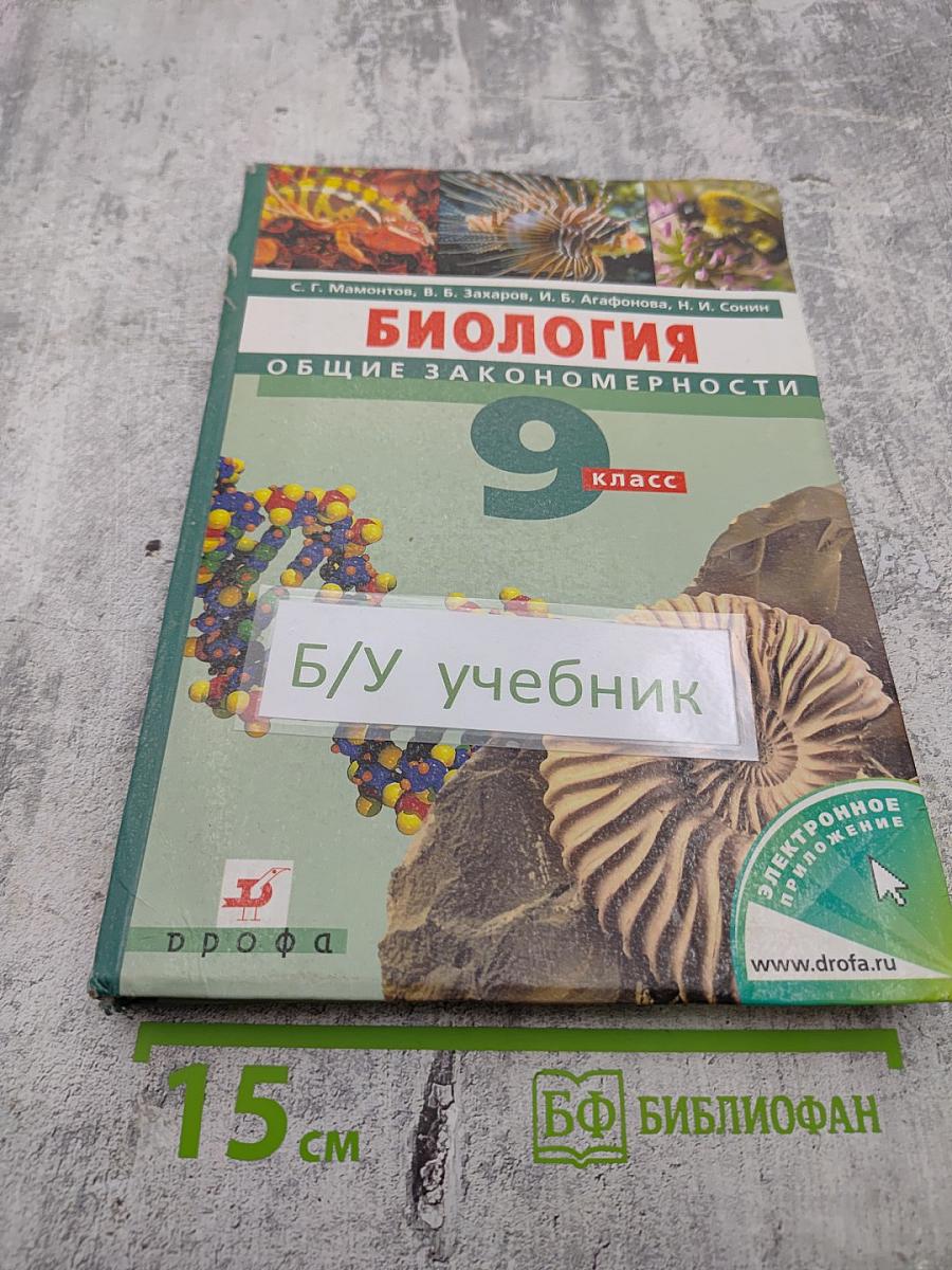 Биология. Общие закономерности. 9 класс