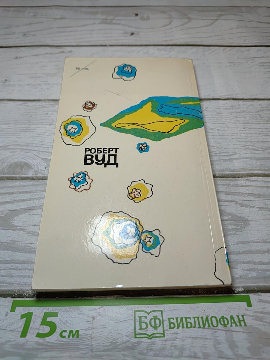 Роберт Вуд: Современный чародей физической лаборатории