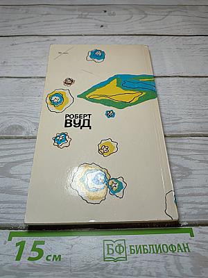 Роберт Вуд: Современный чародей физической лаборатории