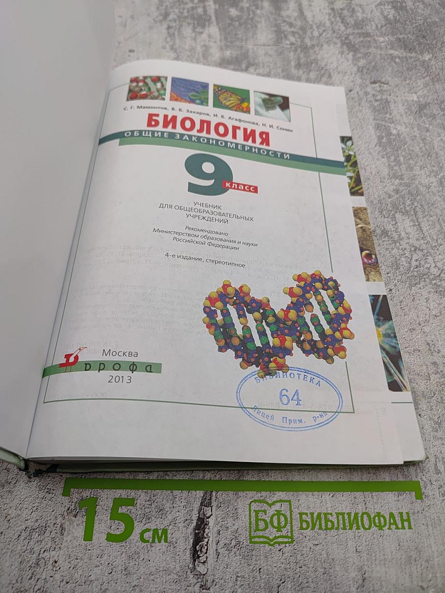 Биология. Общие закономерности. 9 класс