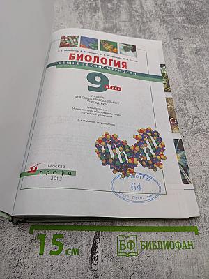 Биология. Общие закономерности. 9 класс