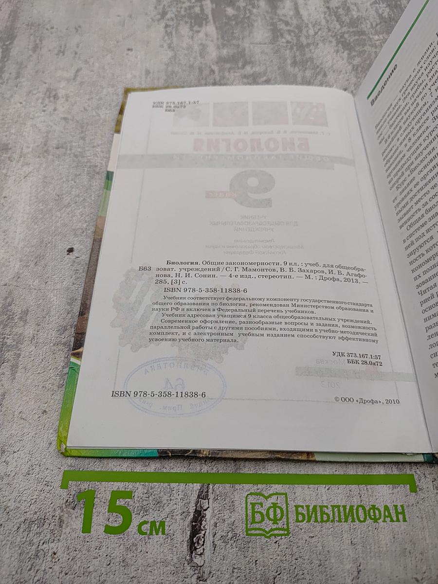 Биология. Общие закономерности. 9 класс