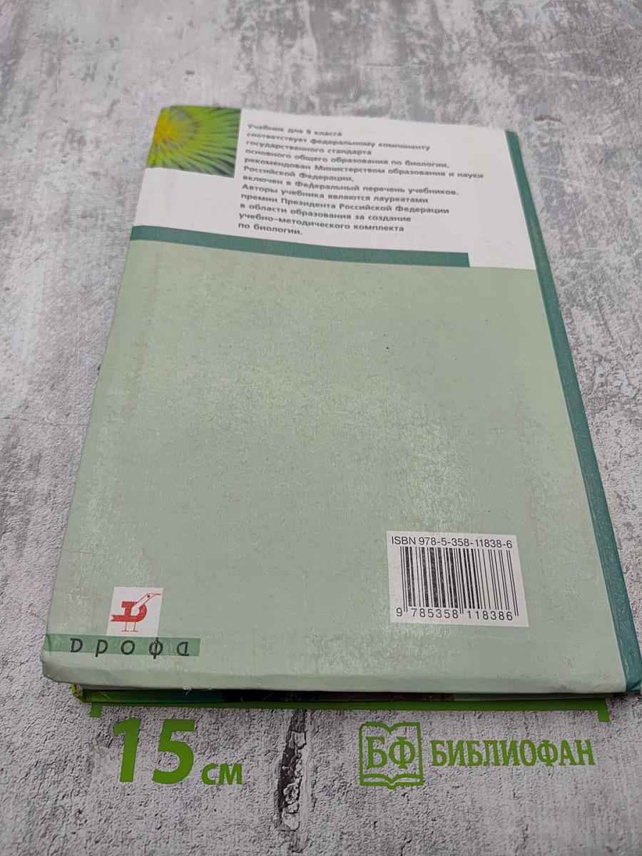 Биология. Общие закономерности. 9 класс