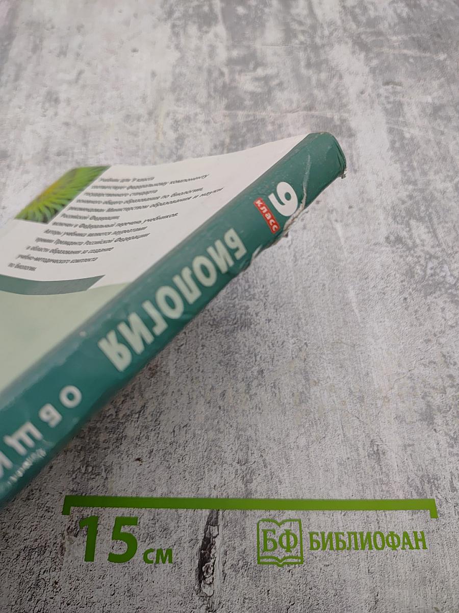 Биология. Общие закономерности. 9 класс