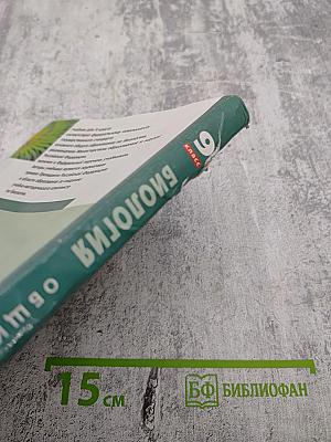 Биология. Общие закономерности. 9 класс