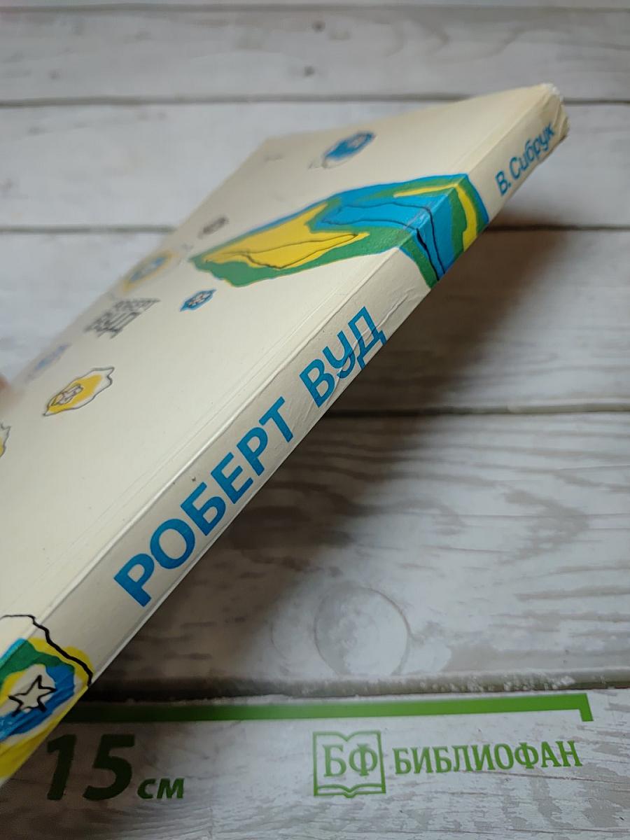 Роберт Вуд: Современный чародей физической лаборатории