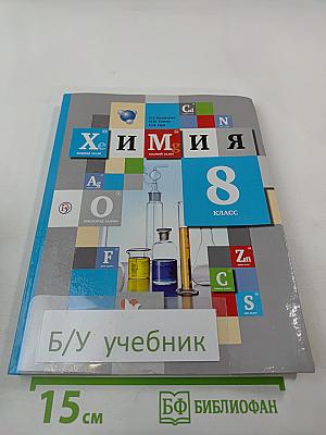 Химия. 8 класс