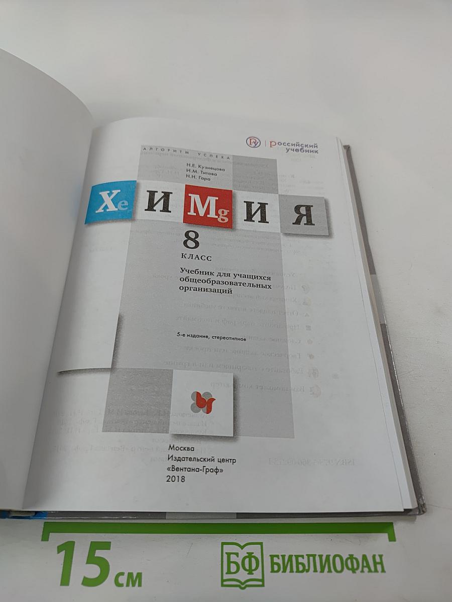 Химия. 8 класс