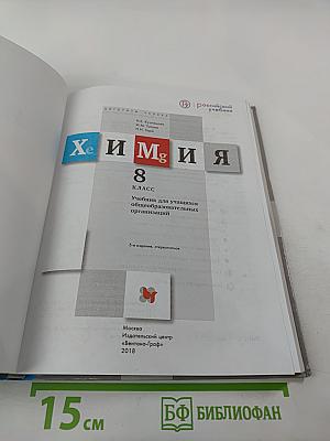 Химия. 8 класс