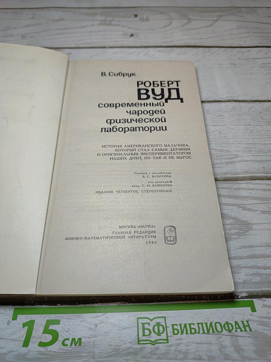 Роберт Вуд: Современный чародей физической лаборатории