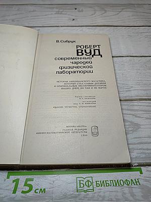 Роберт Вуд: Современный чародей физической лаборатории