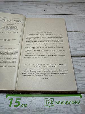 Роберт Вуд: Современный чародей физической лаборатории