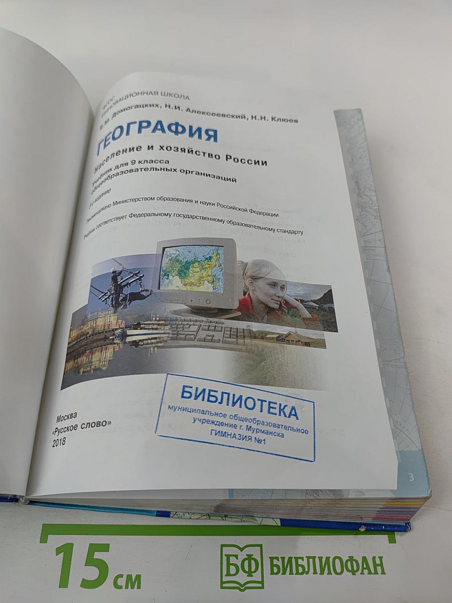 География. Население и хозяйство России. Учебник для 9 класса