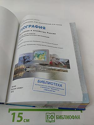 География. Население и хозяйство России. Учебник для 9 класса