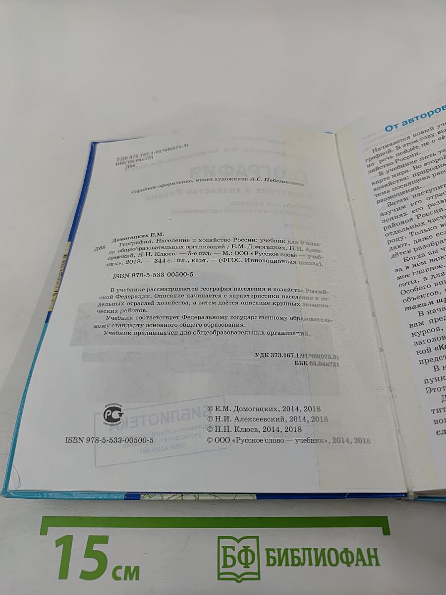 География. Население и хозяйство России. Учебник для 9 класса