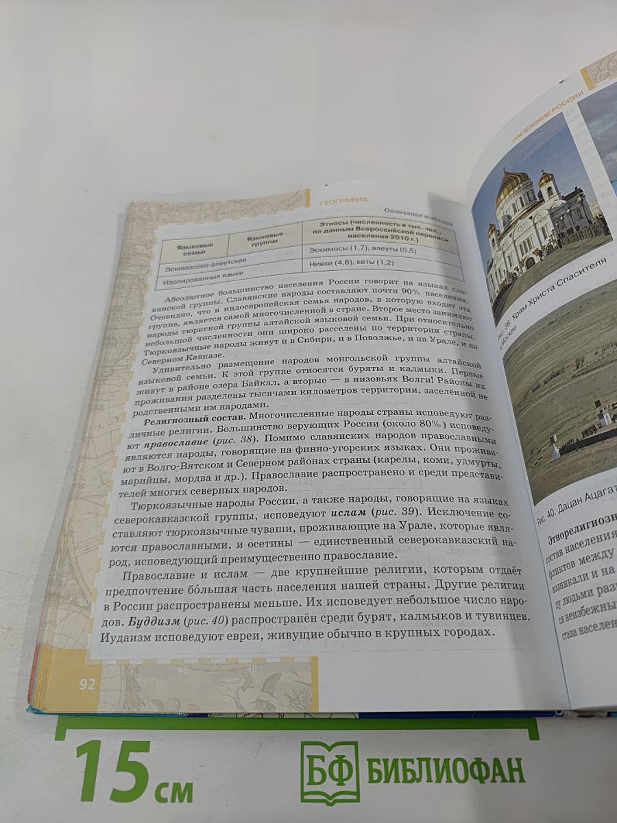 География. Население и хозяйство России. Учебник для 9 класса