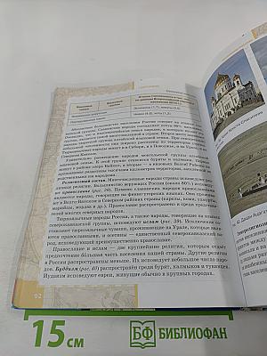 География. Население и хозяйство России. Учебник для 9 класса
