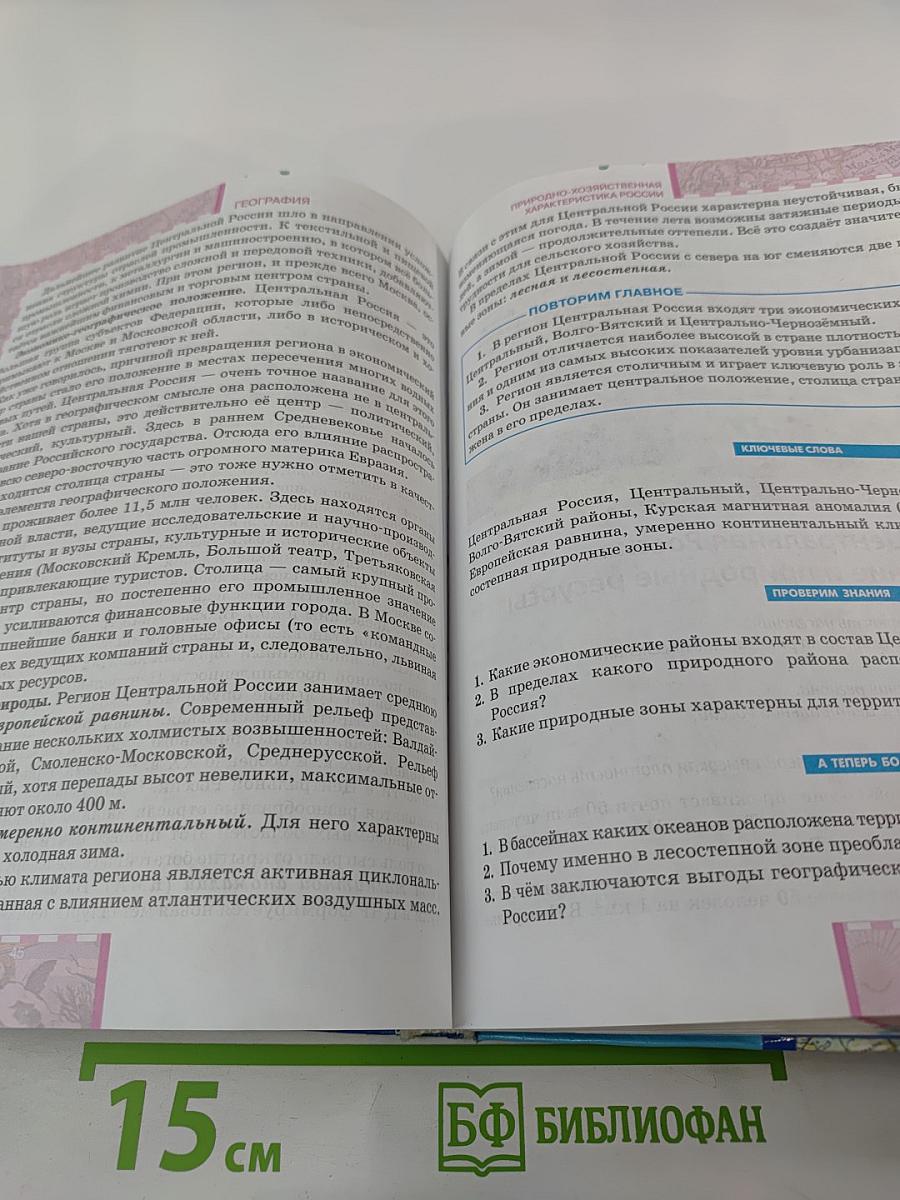 География. Население и хозяйство России. Учебник для 9 класса