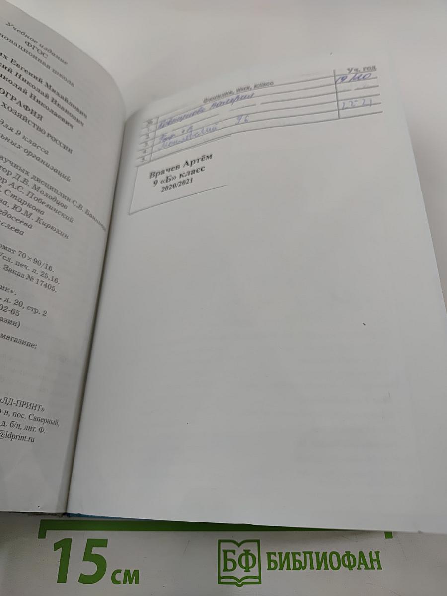 География. Население и хозяйство России. Учебник для 9 класса