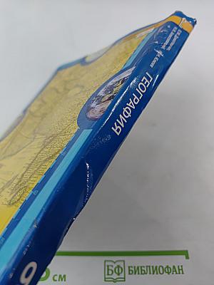 География. Население и хозяйство России. Учебник для 9 класса