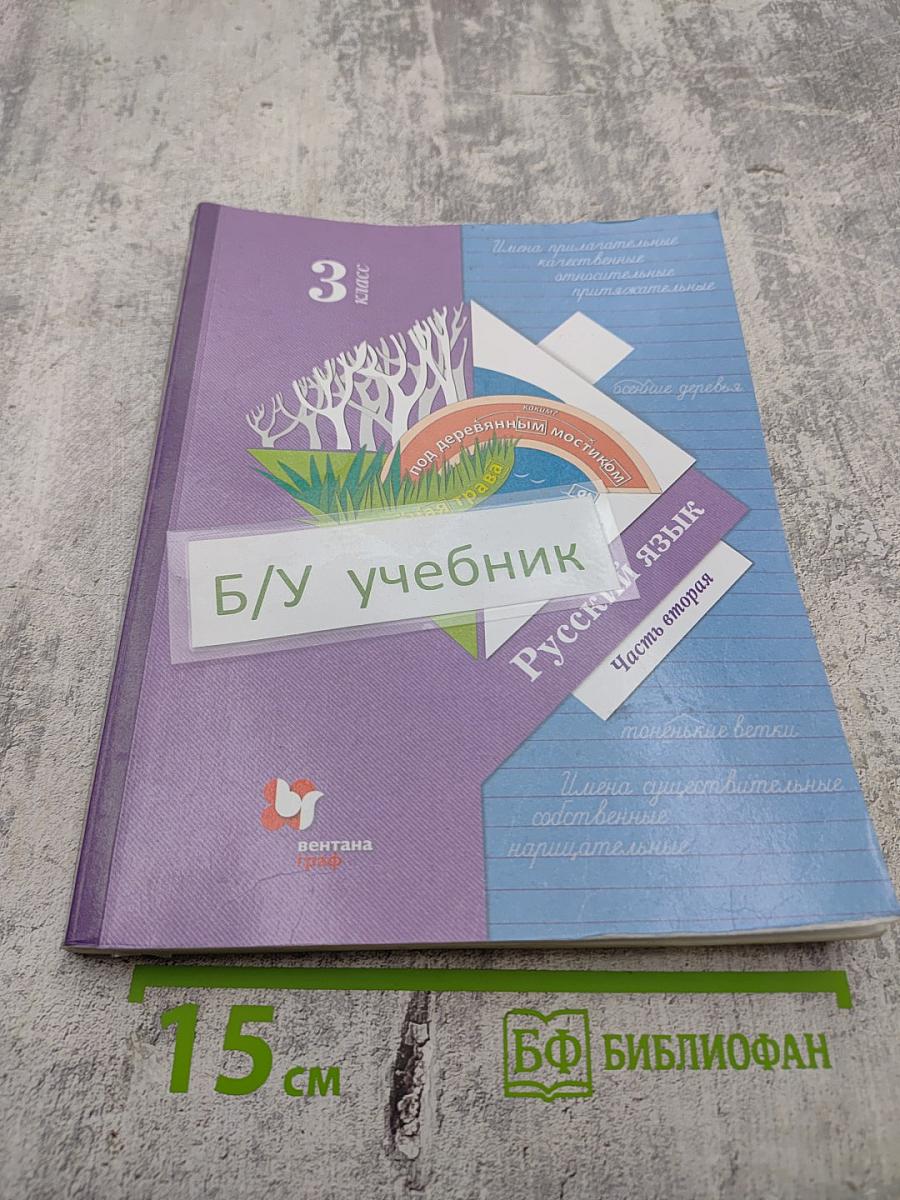 Русский язык. Учебник. 3 класс. Часть вторая