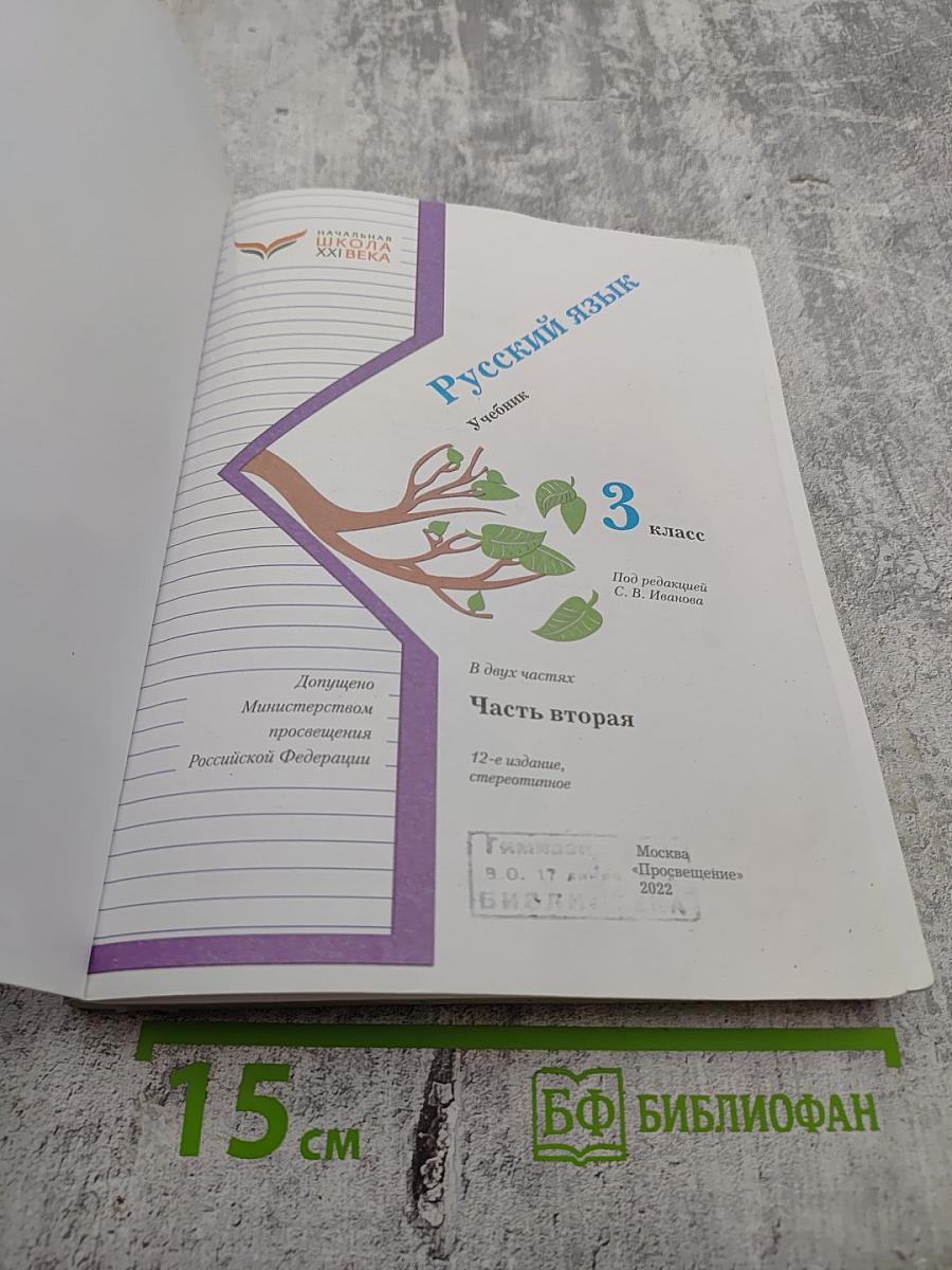 Русский язык. Учебник. 3 класс. Часть вторая