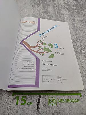 Русский язык. Учебник. 3 класс. Часть вторая