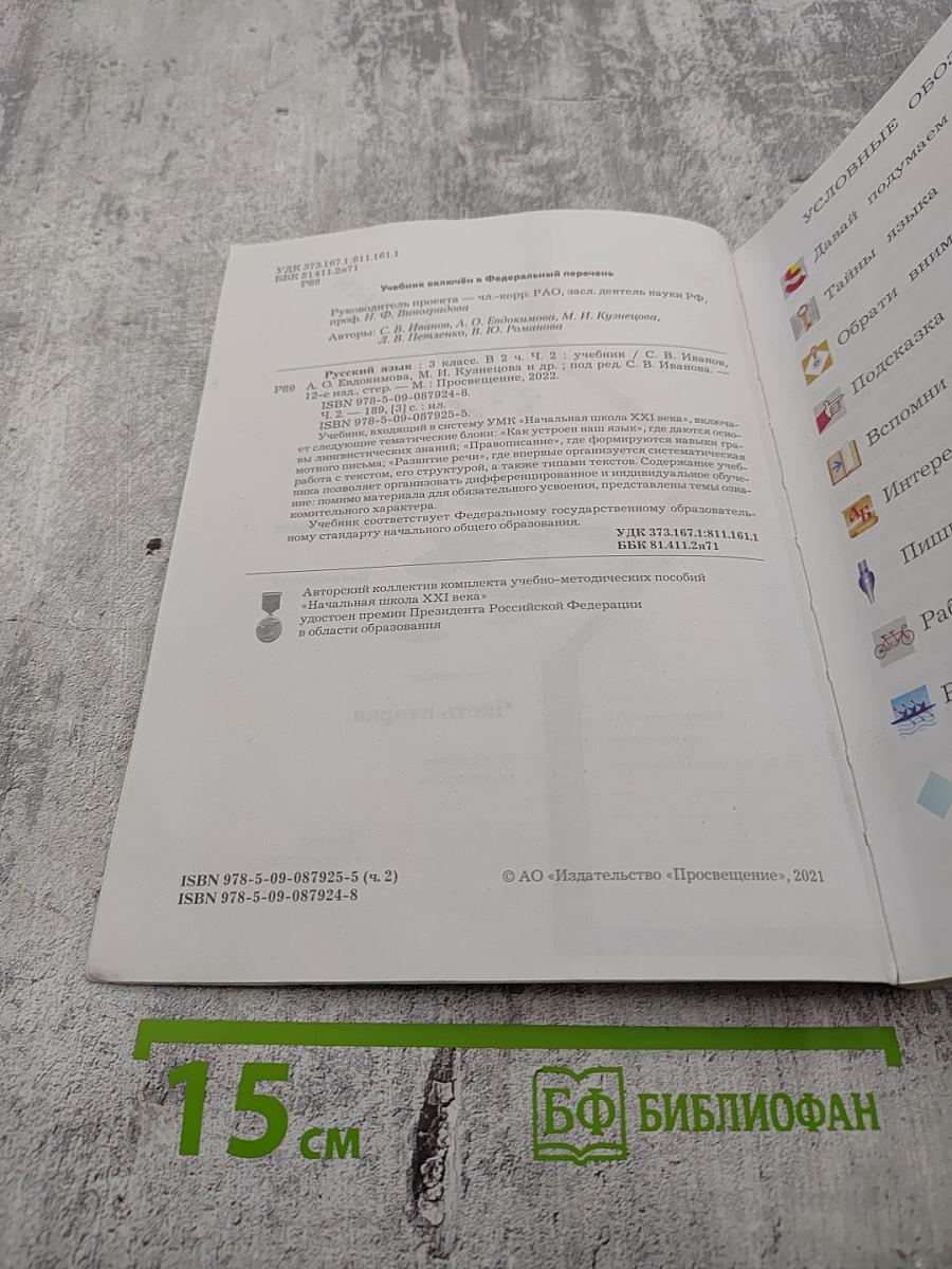 Русский язык. Учебник. 3 класс. Часть вторая