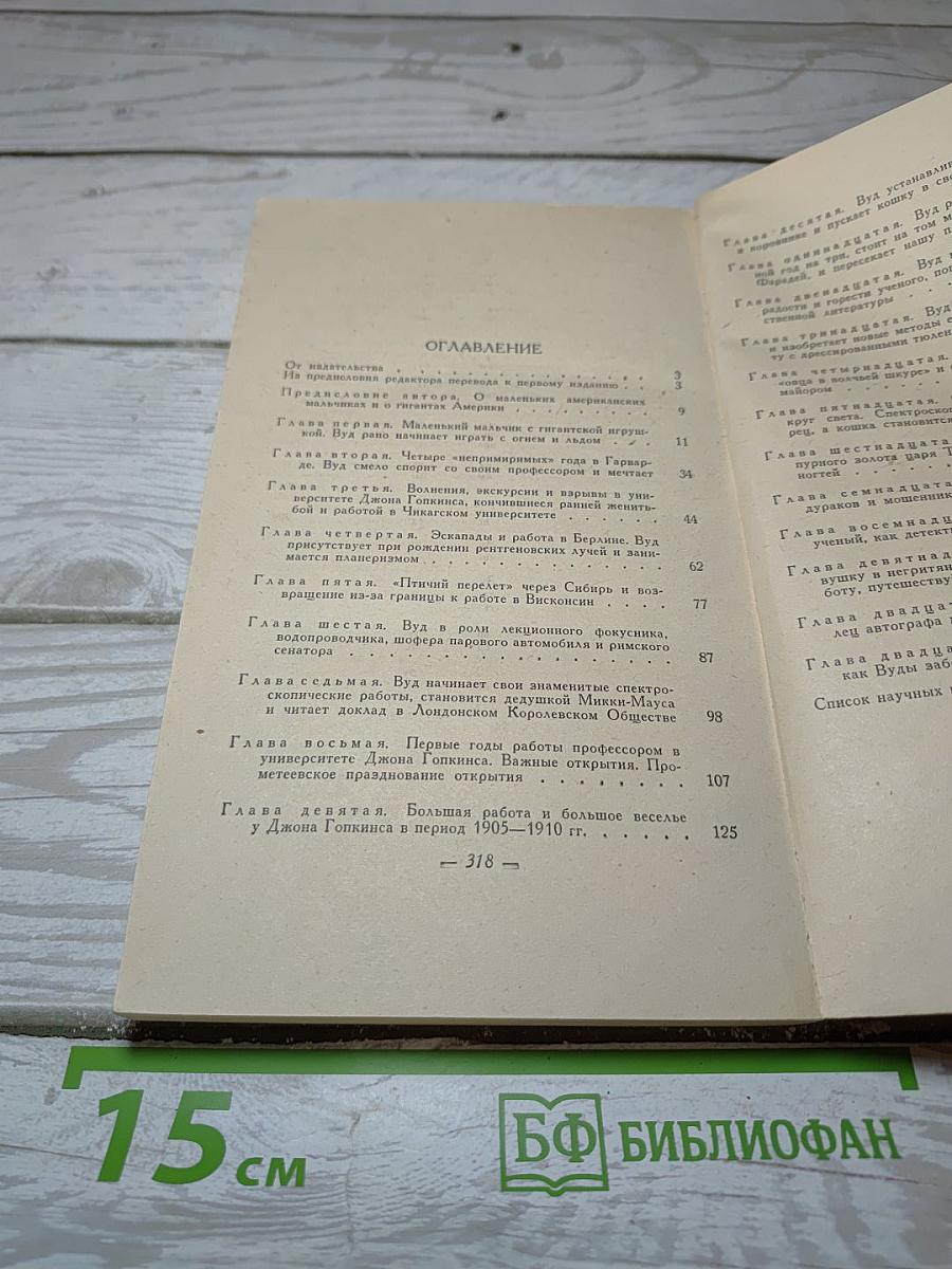 Роберт Вуд: Современный чародей физической лаборатории