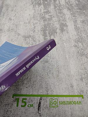 Русский язык. Учебник. 3 класс. Часть вторая