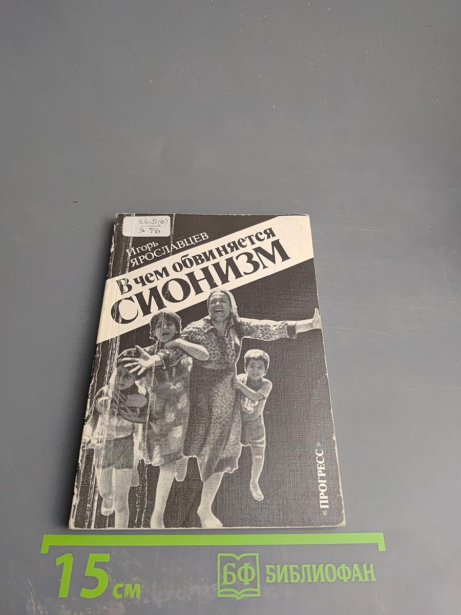 В чем обвиняется СИОНИЗМ