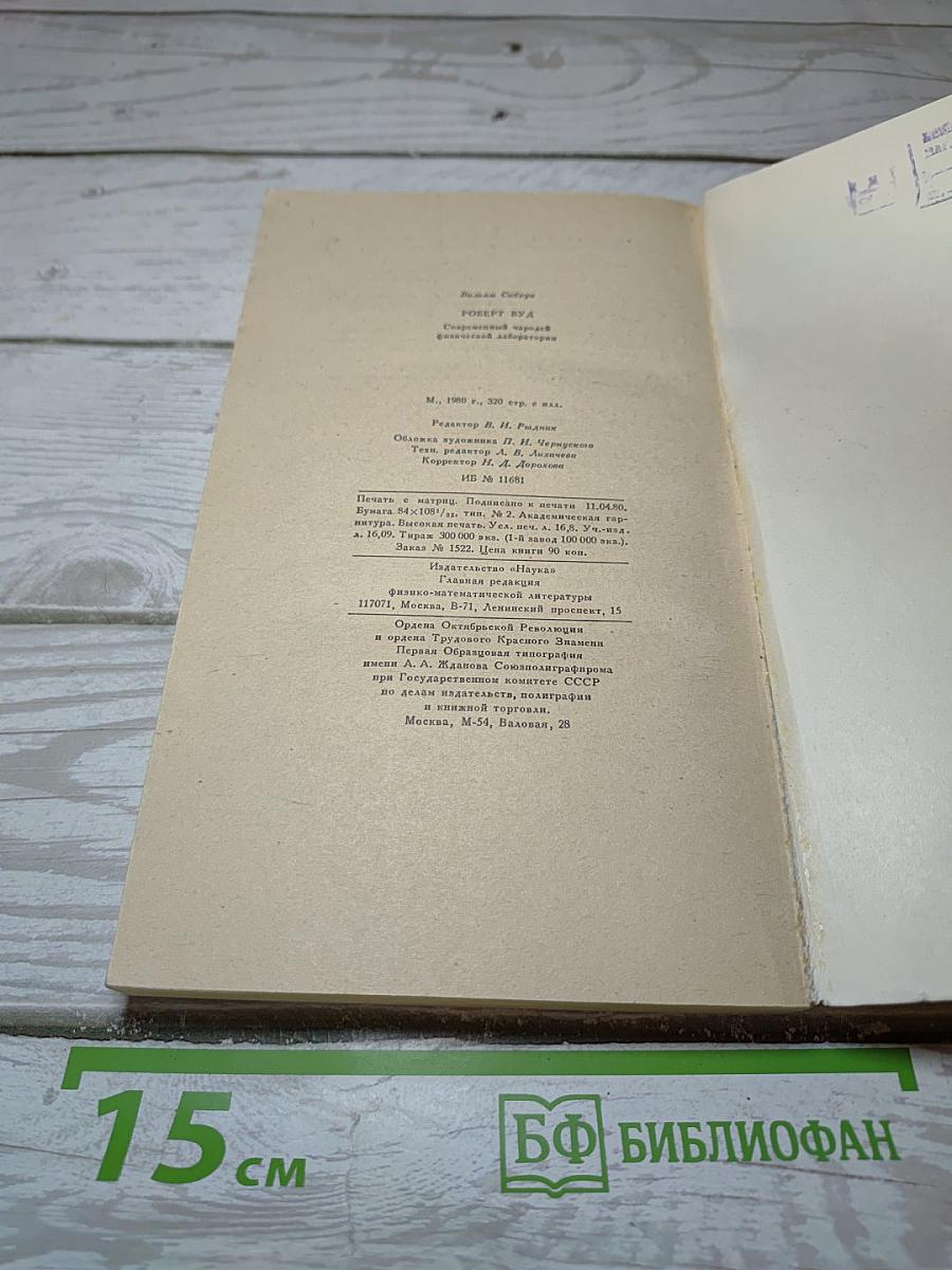 Роберт Вуд: Современный чародей физической лаборатории