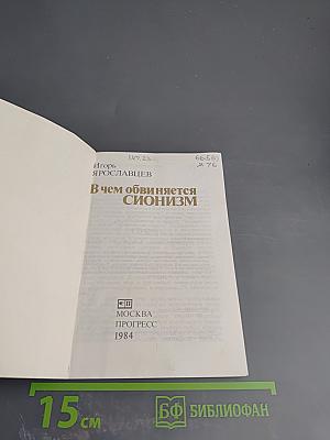 В чем обвиняется СИОНИЗМ