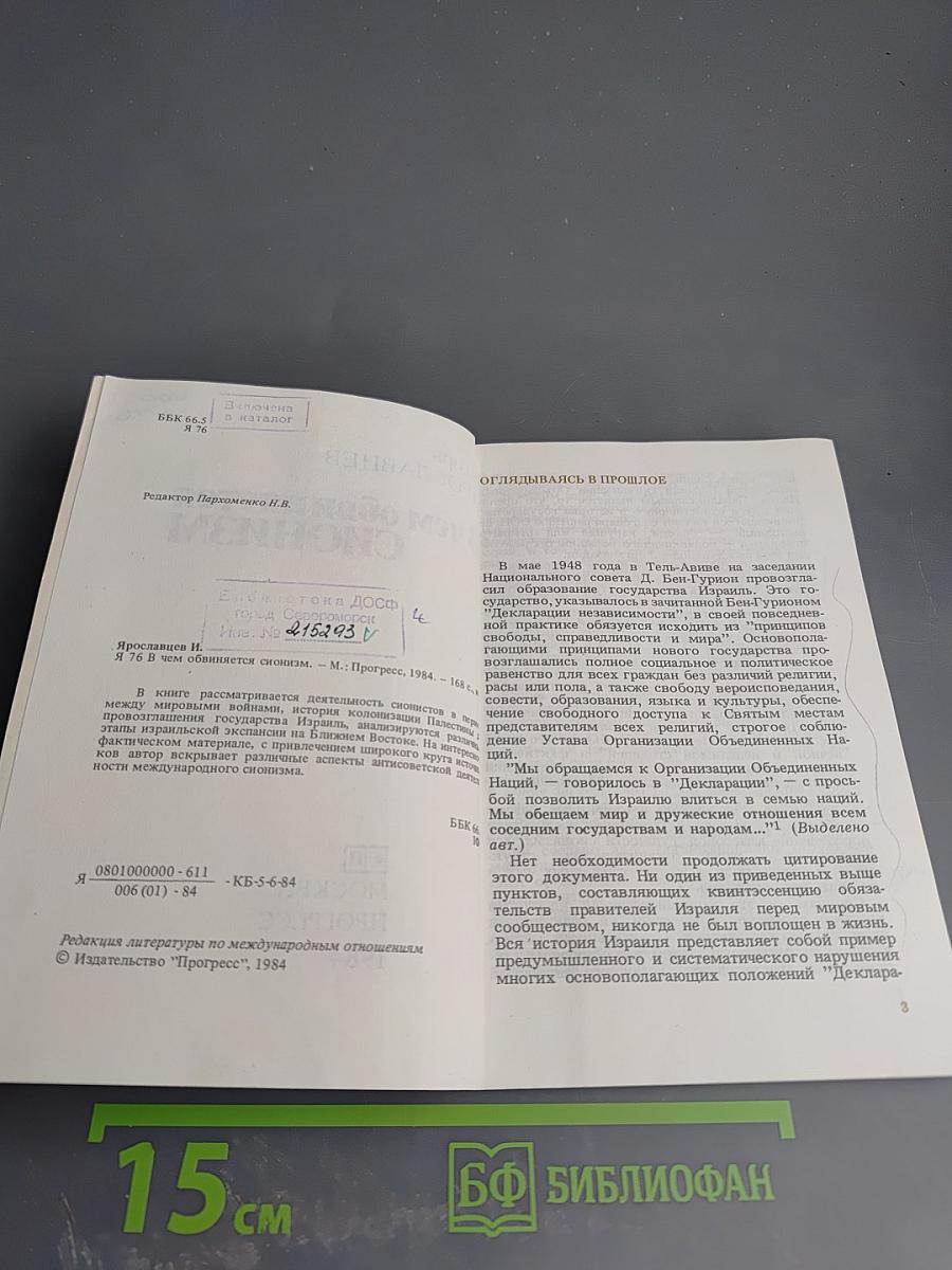 В чем обвиняется СИОНИЗМ